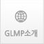 GLMP소개