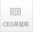 CEO포럼회